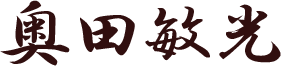 社長直筆サイン
