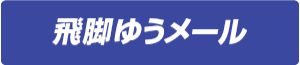 飛脚ゆうメール