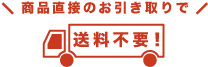 商品直接のお引き取りで送料不要