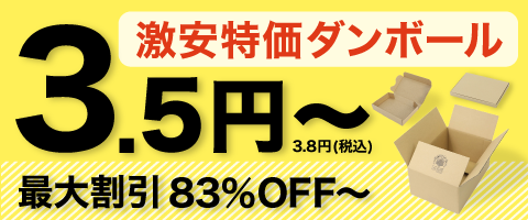 激安特価ダンボール