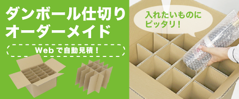 ダンボール仕切り（組仕切り）オーダーメイド