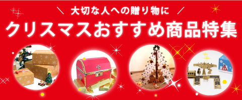 クリスマスおすすめ商品特集