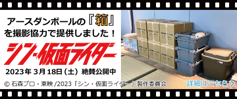 アースダンボールの「箱」を映画「シン・仮面ライダー」に撮影協力で提供しました！
