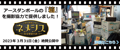 アースダンボールの「箱」を映画「ネメシス」に撮影協力で提供しました！