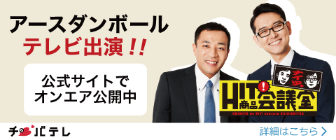 アースダンボールがチバテレビの「ナイツのHIT商品会議室」に出演しました