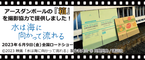 アースダンボールの「箱」を映画「水は海に向かって流れる」に撮影協力で提供しました！