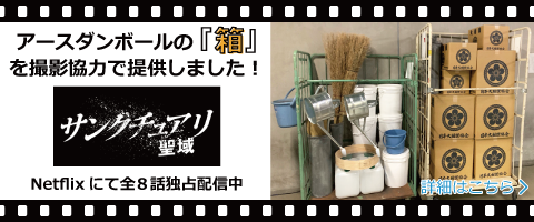 アースダンボールの「箱」をドラマ「サンクチュアリ -聖域-」に撮影協力で提供しました！
