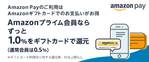 AmazonPayのご利用はAmazonギフトカードでのお支払いがお得 Amazonプライム会員ならずっと1.0%をギフトカードで還元（通常会員は0.5％）