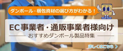 EC・通販事業者さま必見！配送用ダンボール・梱包資材を買うならアースダンボール