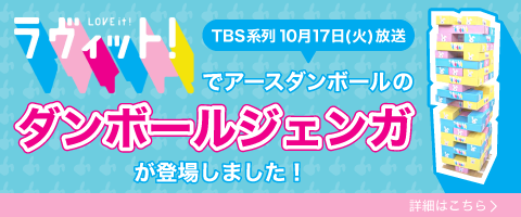 ラヴィット！でアースダンボールのダンボールジェンガが登場しました！
