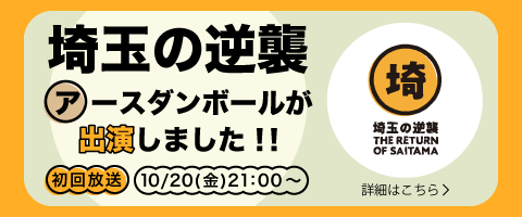 埼玉の逆襲にアースダンボールが出演しました！