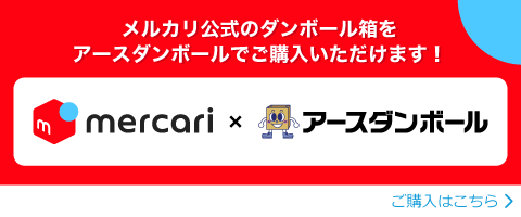 メルカリ公式ダンボール箱