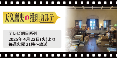 天久鷹央の推理カルテ