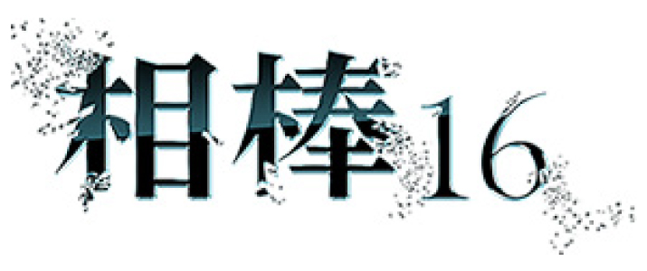 相棒 season16