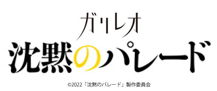 ガリレオ 沈黙のパレード