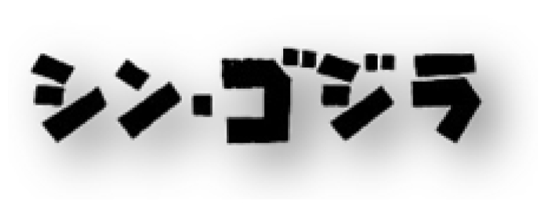 シン・ゴジラ
