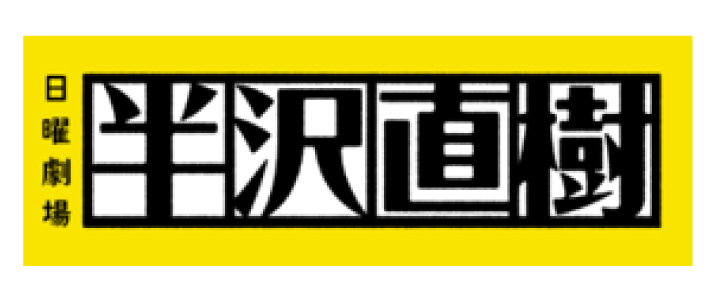 半沢直樹