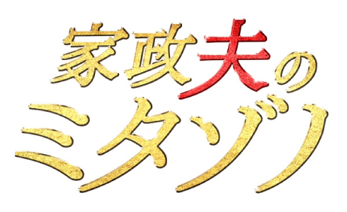 家政夫のミタゾノ