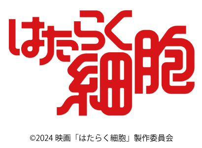 はたらく細胞