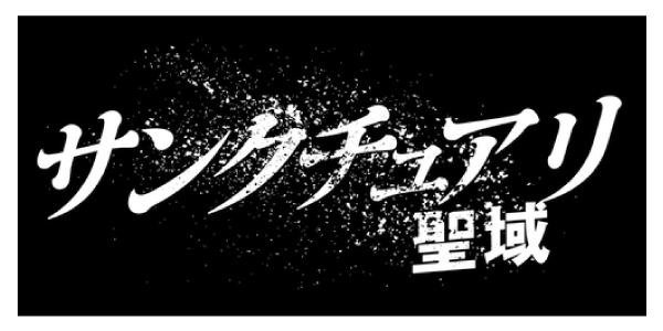 サンクチュアリ -聖域-