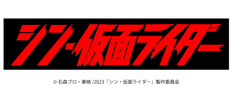 シン・仮面ライダー