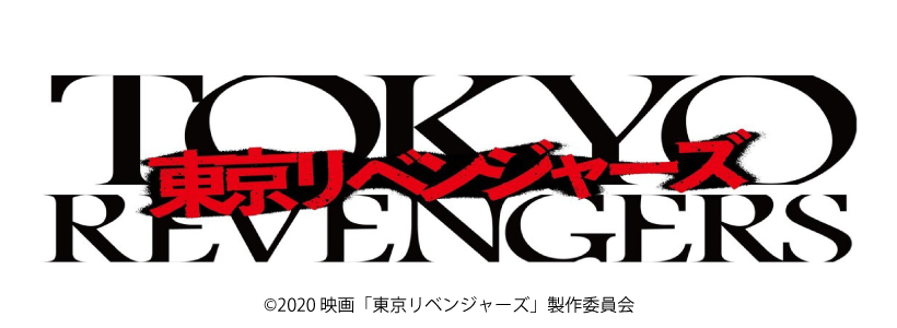 東京リベンジャーズ