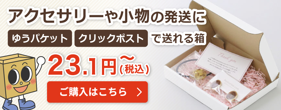 アクセサリーや小物の発送に！ゆうパケット、クリックポストで送れる箱23.2円～