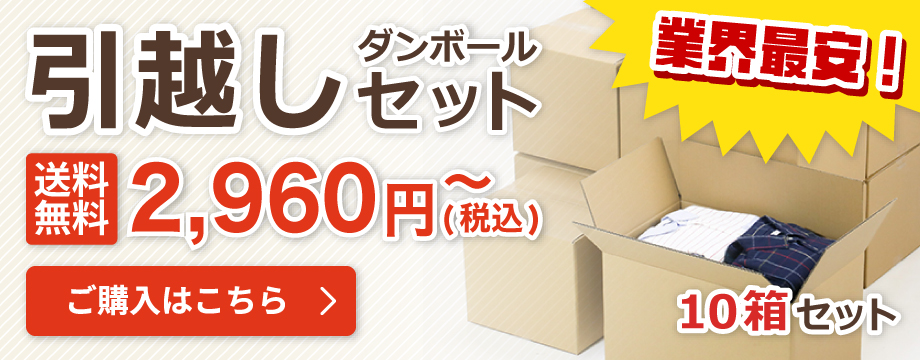 業界最安!引越しダンボールセット2,960円(税込)~【送料無料】