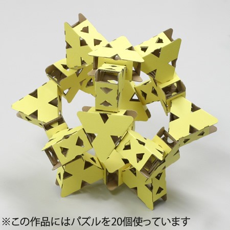 お子様の想像力up 知育に最適な安心段ボール製立体パズル 黄 黄 格安ダンボール通販の ダンボールa エース