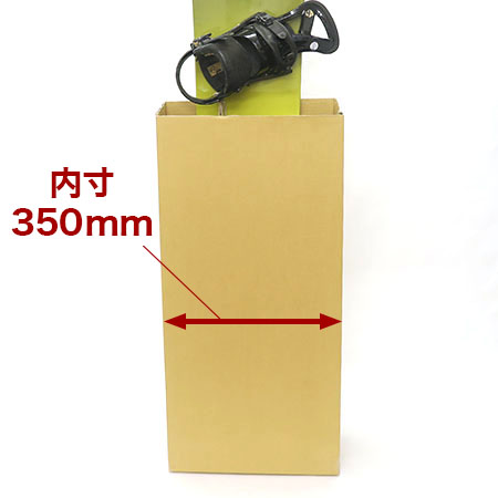 スノーボード発送用ダンボール（内寸350×200×850～1700mm）-3