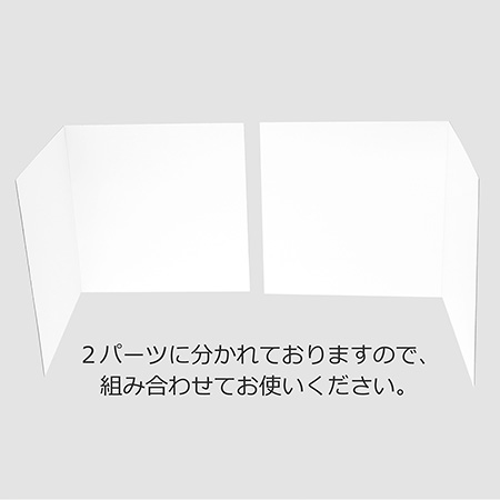 デスク用パーテーション 両面白 M（高さ600mm/長さ可変600～1200mm）-2