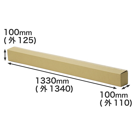 【宅配160サイズ】長物用ダンボール箱 100mm角