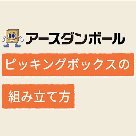 ピッキングボックス(特大)-9