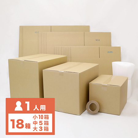 【送料無料】一人暮らし引越し向け荷造り段ボールセット（単身赴任のお引越しに）