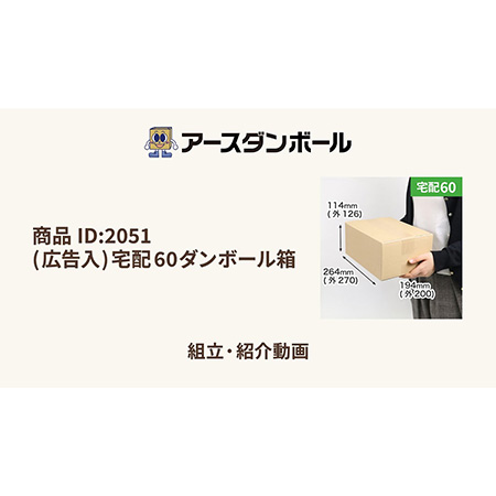(広告入)宅配60ダンボール箱-12
