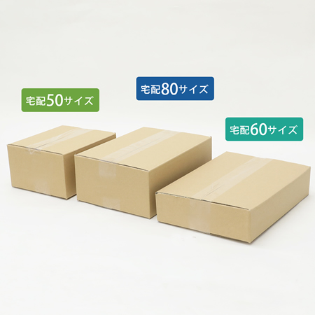 【送料無料】宅配50、60、80サイズの定番ダンボールをサンプルとして5箱ずつ小ロット販売