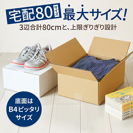 【宅配80サイズ】定番ダンボール箱(B4)まとめ買い-10