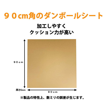 【900×900】ダンボールシート(茶) 厚さ5mm-3
