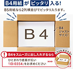【宅配80サイズ】定番ダンボール箱(B4)-11