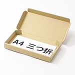フリマ商品の発送に。個人間取引用ネコポス(3cm)最小サイズのN式ダンボール箱（A4三つ折り・茶） 1