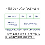 宅配50サイズの箱なら、オリジナルサイズでも、フルカラーでも同じ価格！ 3