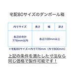 宅配80サイズの箱なら、オリジナルサイズでも、フルカラーでも同じ価格！ 3