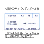 宅配100サイズの箱なら、オリジナルサイズでも、フルカラーでも同じ価格！ 3