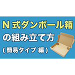 【A5/厚さ3cm/両面白】ゆうパケット対応ダンボール箱-9