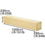 大型資材の発送・搬入に便利｜長尺仕様の丈夫な段ボール箱｜3辺合計200cm 0