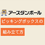 ピッキングボックス(特大)-9