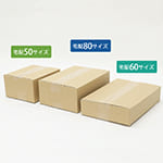 【送料無料】宅配50、60、80サイズの定番ダンボールをサンプルとして5箱ずつ小ロット販売 0