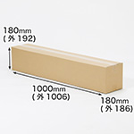 【宅配140サイズ】長物用ダンボール箱 1000×180×180-1