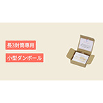 長3封筒専用小型ダンボールまとめ買い-15
