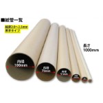 内寸20φ×長さ100cmの丸型紙管｜丸筒・紙芯・紙パイプ｜VillageBox・ヴィレッジボックス 2